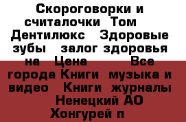 Скороговорки и считалочки. Том 3  «Дентилюкс». Здоровые зубы — залог здоровья на › Цена ­ 281 - Все города Книги, музыка и видео » Книги, журналы   . Ненецкий АО,Хонгурей п.